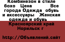 Комбинезон в стиле бохо › Цена ­ 3 500 - Все города Одежда, обувь и аксессуары » Женская одежда и обувь   . Красноярский край,Норильск г.